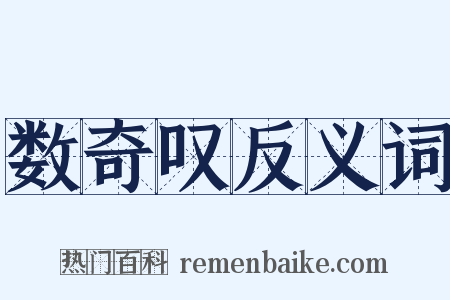 数奇叹反义词是什么意思的图片